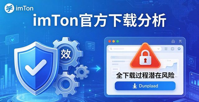 imToken官方下载：优势与缺陷全分析