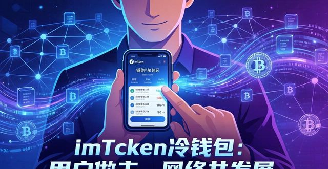 imToken冷钱包：用户做主，网络共发展
