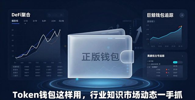 Token钱包这样用，行业知识市场动态一手抓
