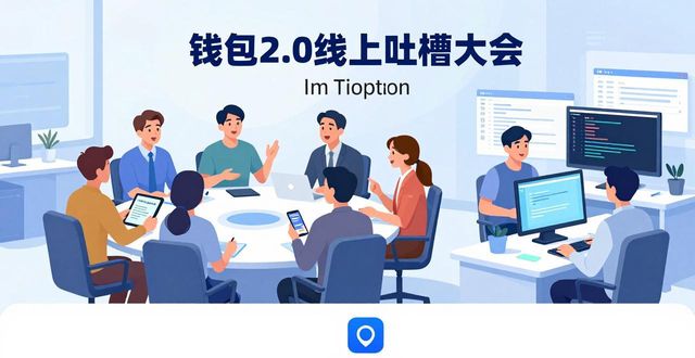 imToken钱包2.0社区反馈如何？真实用户支持体验