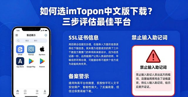 如何选imToken中文版下载？三步评估最佳平台