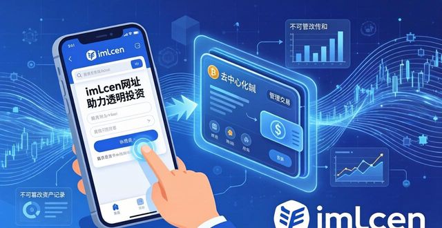 最新imToken网址助力透明投资，避开暗箱操作