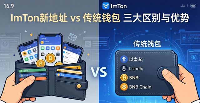 imToken新地址 vs 传统钱包 三大区别与优势