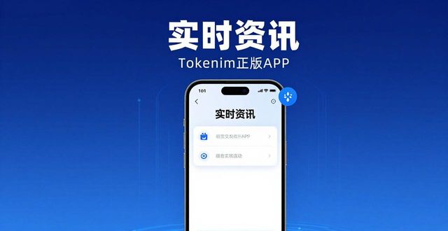 Tokenim正版APP下载，实时资讯让交易更透明