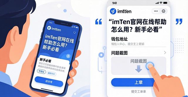 imToken官网在线帮助怎么用？新手必看