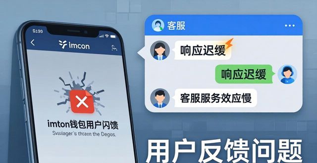 imToken钱包官方版用户反馈 真实评价优缺点总结