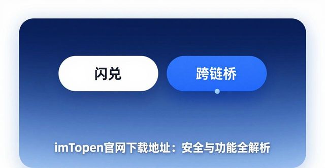 imToken官网下载地址：安全与功能全解析