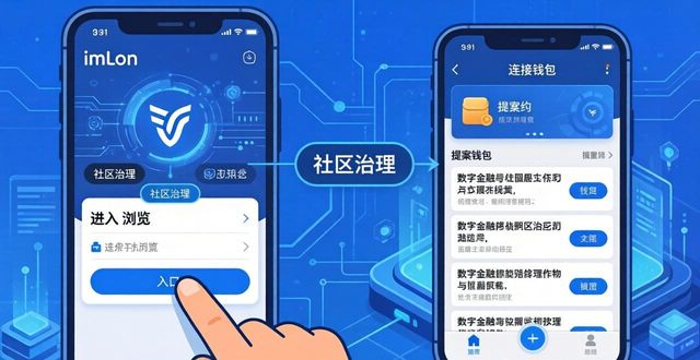 钱包管理app_钱包app安全可靠吗_如何在imToken 2.0钱包安卓版中参与社区治理？