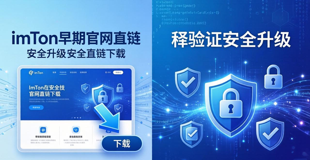 imToken下载安装路径演变：从官网直链到多重验证，安全升级