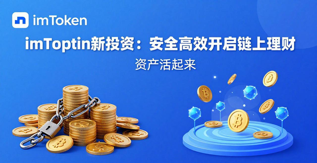 投资新模式_投资举措_如何在imToken官方下载app上开展新投资方式？