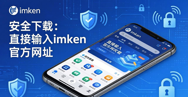 imToken 2.0安卓版：安全下载与极速安装三步搞定