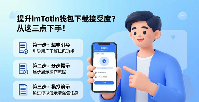 提升imToken钱包下载接受度？从这三点下手！
