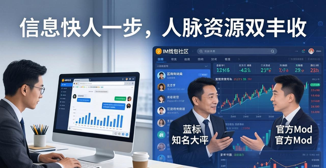 玩转im钱包社区：这样交流，信息快人一步，人脉资源双丰收